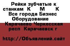 Рейки зубчатые к станкам 1К62, 1М63, 16К20 - Все города Бизнес » Оборудование   . Карачаево-Черкесская респ.,Карачаевск г.